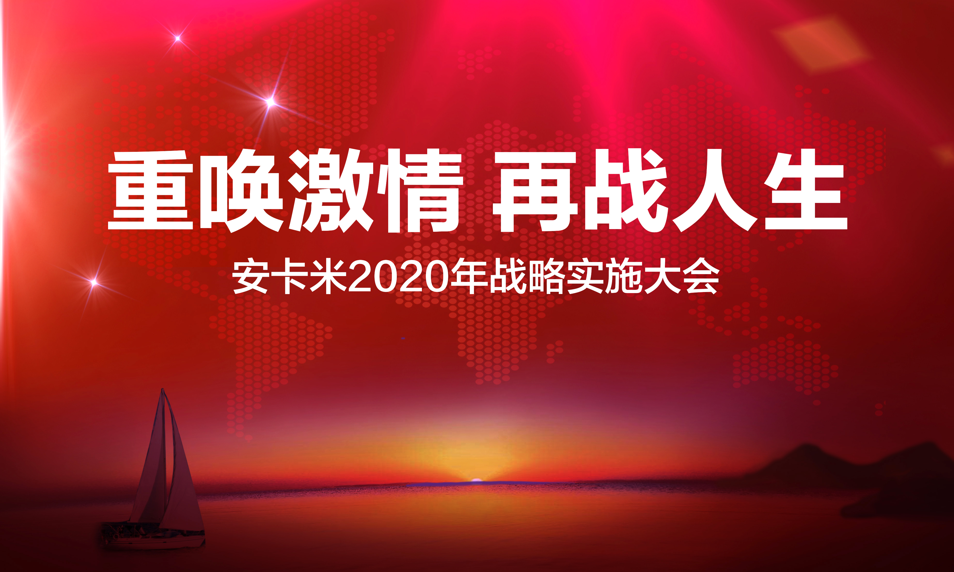 企業(yè)簡訊 ▏“重喚激情 再戰(zhàn)人生” 記安卡米2020年戰(zhàn)略實施大會圓滿召開